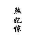 煞妃驚世 煞妃驚世