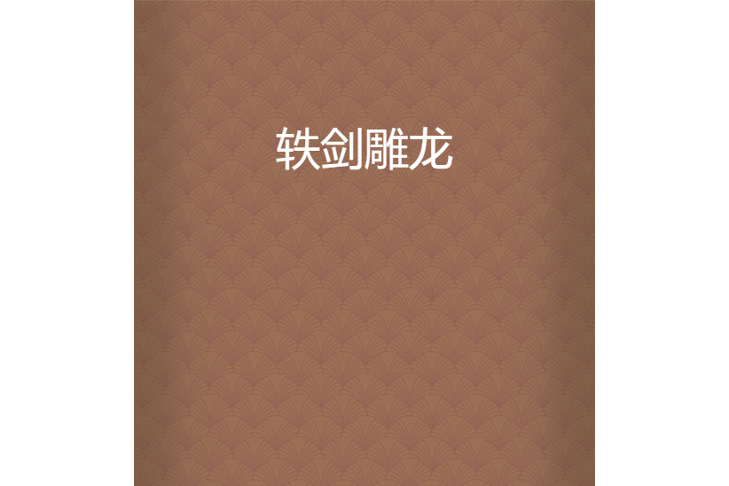軼劍雕龍 軼劍雕龍