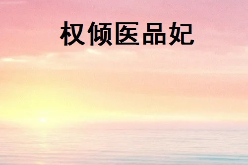 權傾醫品妃 權傾醫品妃
