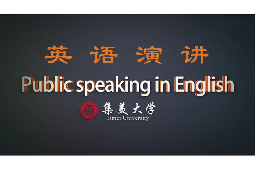 英語演講(集美大學建設的慕課) 英語演講(集美大學建設的慕課)