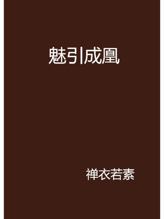 魅引成凰 魅引成凰