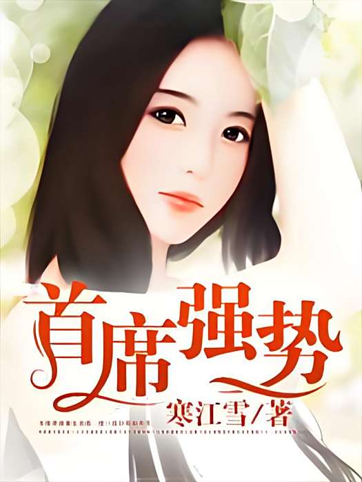 首席強勢