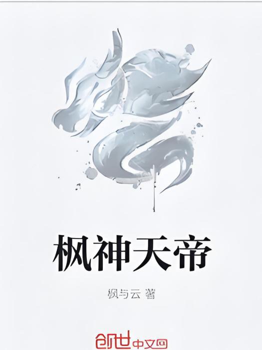 楓神天帝 楓神天帝
