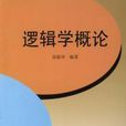 邏輯學概論(遼寧大學出版社圖書) 邏輯學概論(遼寧大學出版社圖書)