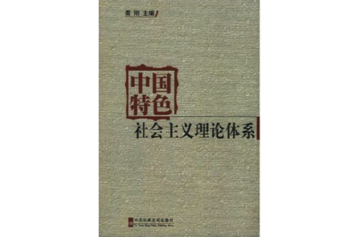 中國特色社會主義理論體系(相關著作)