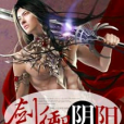 劍御陰陽 劍御陰陽