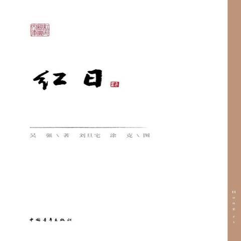 紅日(2011年中國青年出版社出版的圖書) 紅日(2011年中國青年出版社出版的圖書)