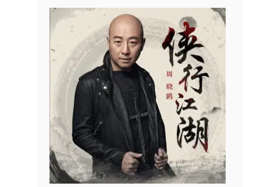 俠行江湖(周曉鷗演唱的歌曲) 俠行江湖(周曉鷗演唱的歌曲)