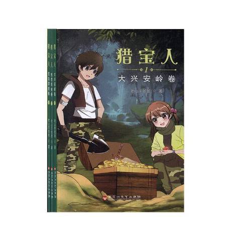 獵寶人 獵寶人