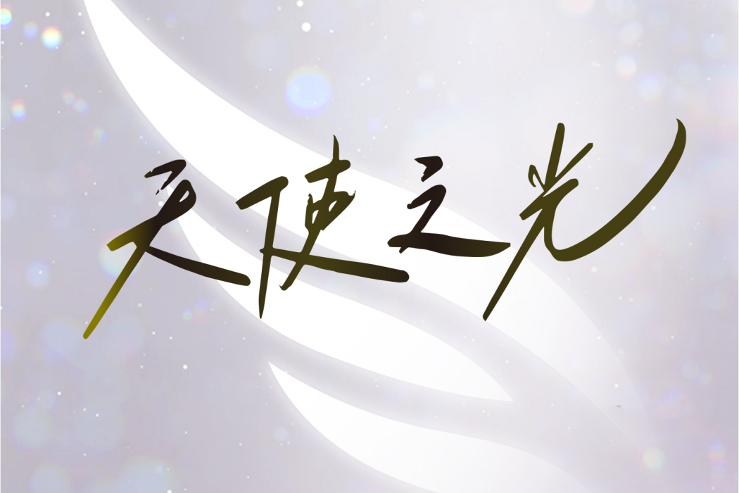 天使之光(胡彥斌演唱歌曲) 天使之光(胡彥斌演唱歌曲)