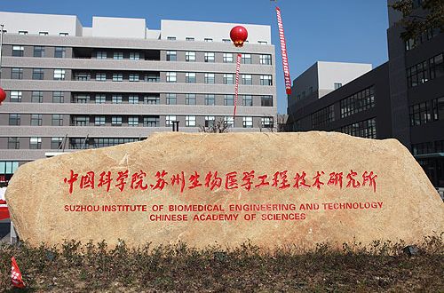 中國科學院蘇州生物醫學工程技術研究所(蘇州醫工所) 中國科學院蘇州生物醫學工程技術研究所(蘇州醫工所)