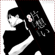 片想い(向葵著小說) 片想い(向葵著小說)