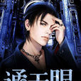 通天眼(區越創作玄幻小說) 通天眼(區越創作玄幻小說)