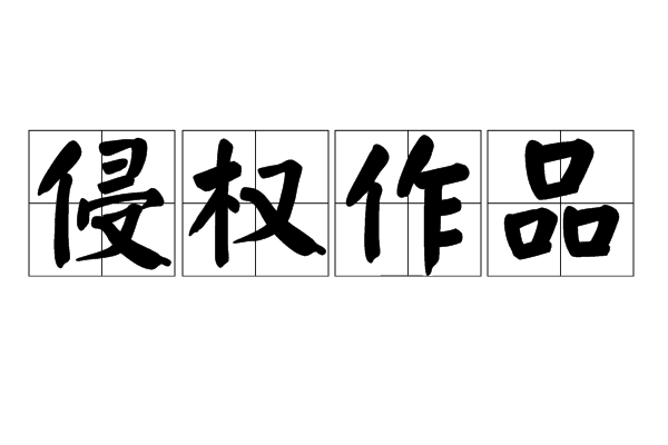 侵權作品 侵權作品