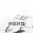 神魔群舞 神魔群舞