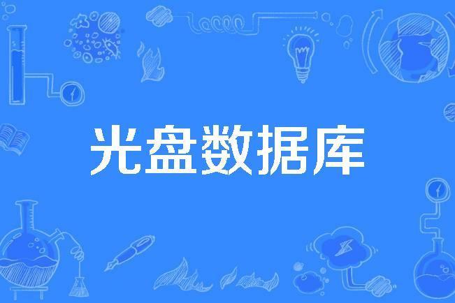 光碟資料庫 光碟資料庫