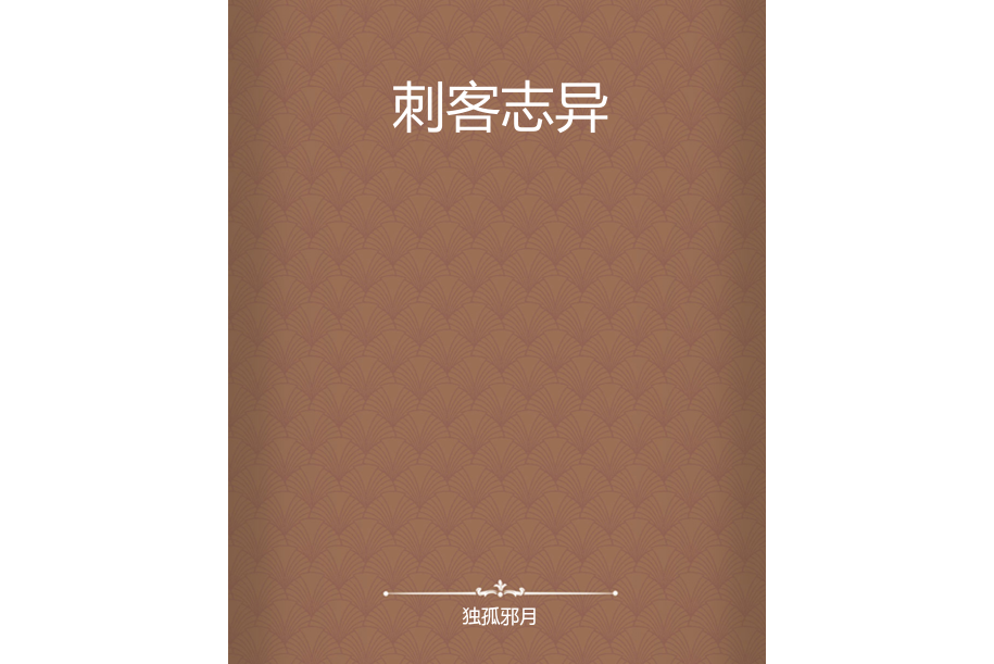 刺客誌異 刺客誌異