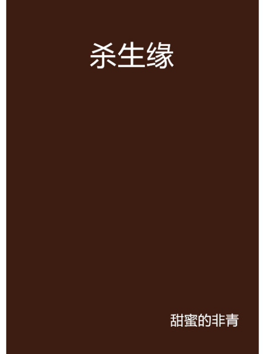殺生緣 殺生緣