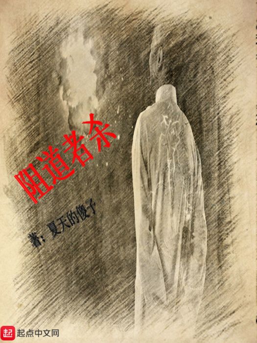 阻道者殺 阻道者殺
