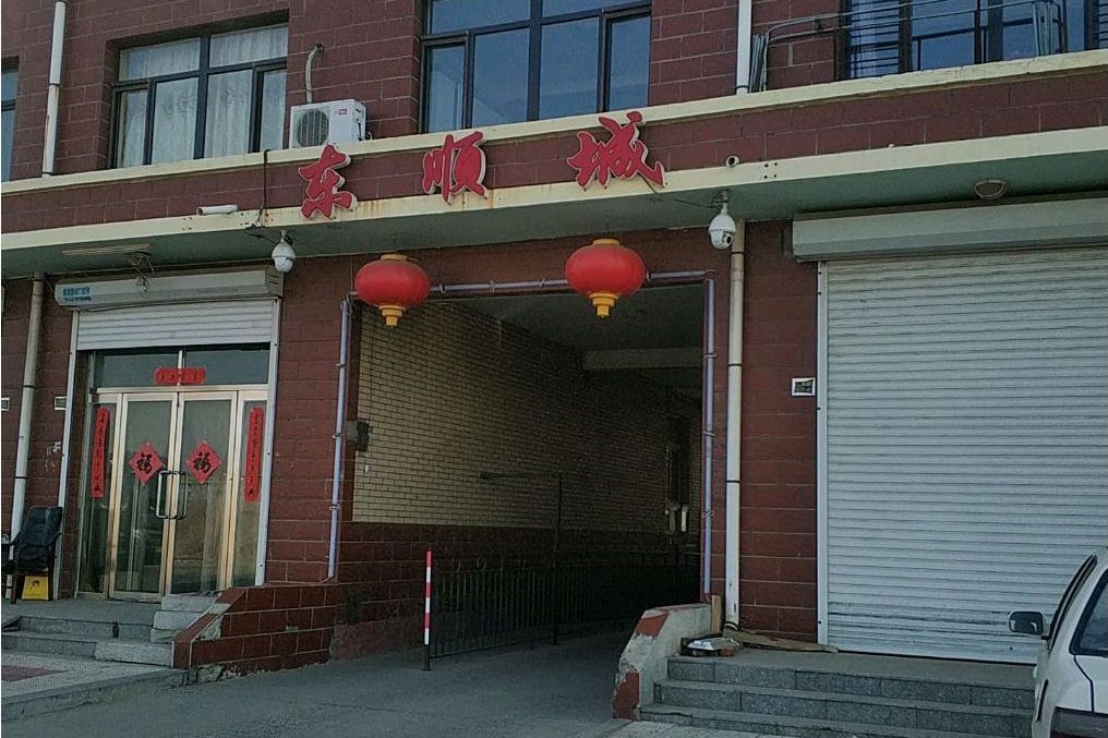 東順城小區