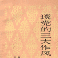中國共產黨的三大作風(三大優良作風) 中國共產黨的三大作風(三大優良作風)
