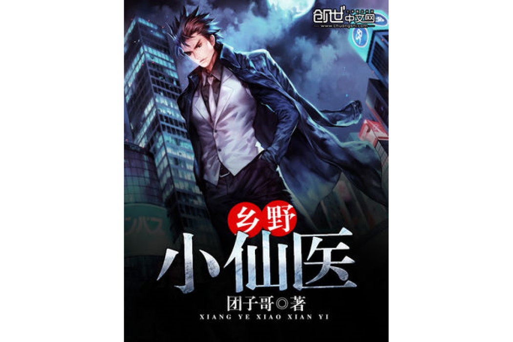 鄉野小仙醫(糰子哥著網路小說) 鄉野小仙醫(糰子哥著網路小說)