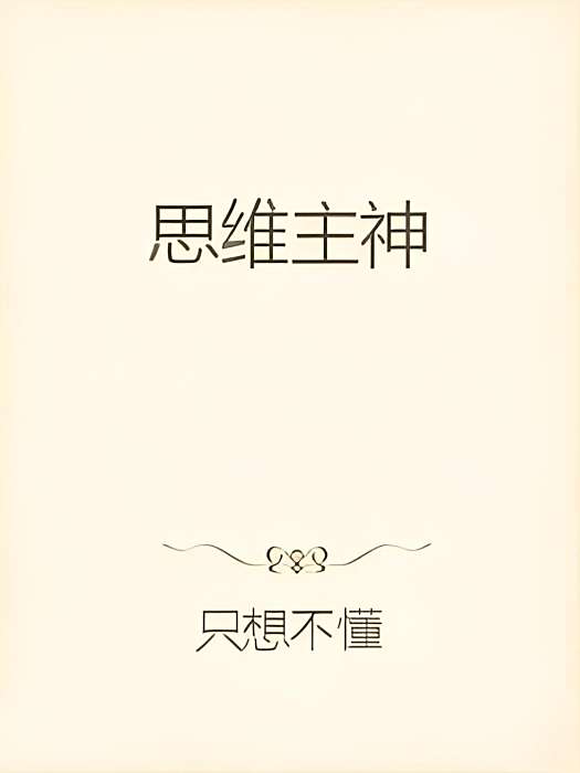 思維主神 思維主神