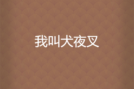 我叫犬夜叉 我叫犬夜叉