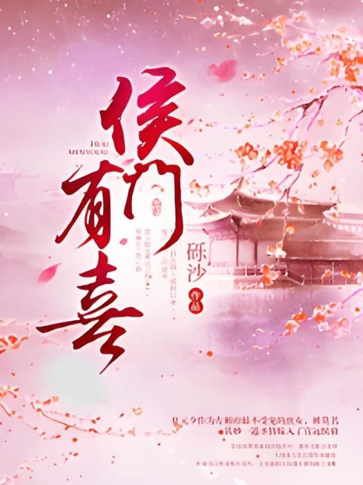 侯門有喜(一礫沙創作的小說) 侯門有喜(一礫沙創作的小說)
