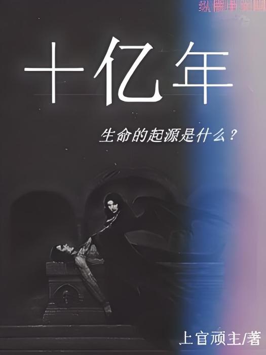 十億年 十億年
