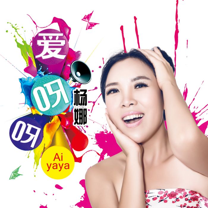 愛呀呀(楊娜演唱歌曲《愛呀呀》) 愛呀呀(楊娜演唱歌曲《愛呀呀》)