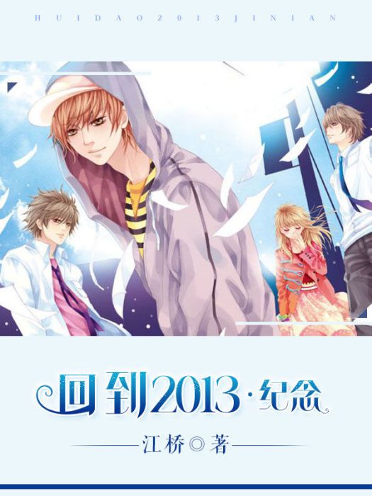 回到2013·紀念 回到2013·紀念