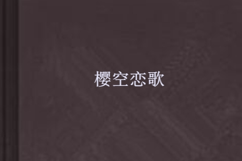 櫻空戀歌