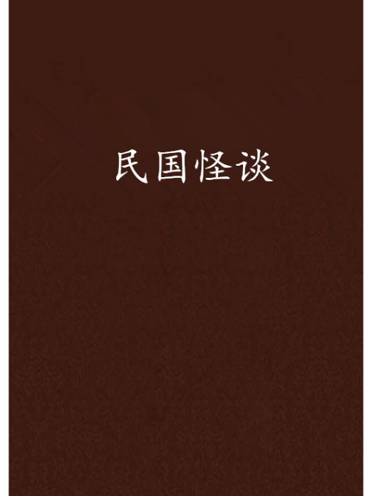 民國怪談(弱不禁風的爺創作的網路小說) 民國怪談(弱不禁風的爺創作的網路小說)