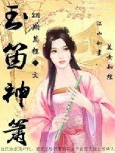 玉笛神簫