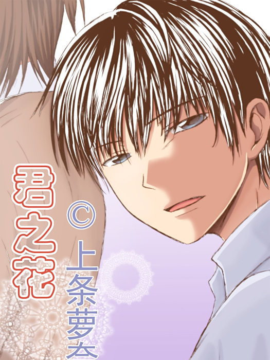 君之花 君之花