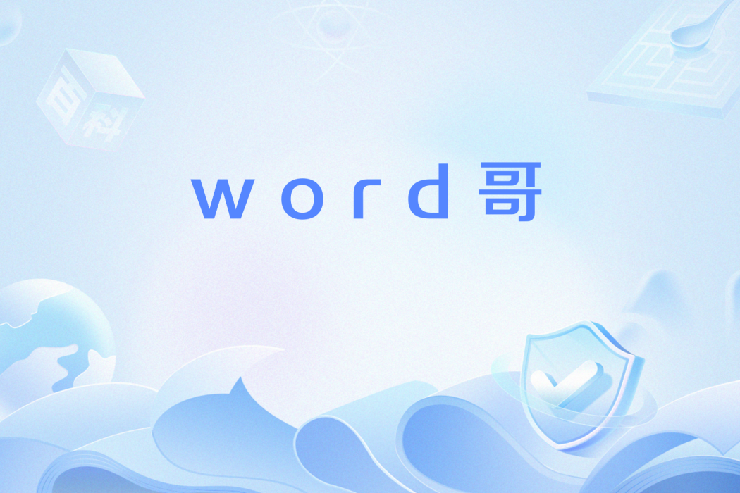 word哥 word哥