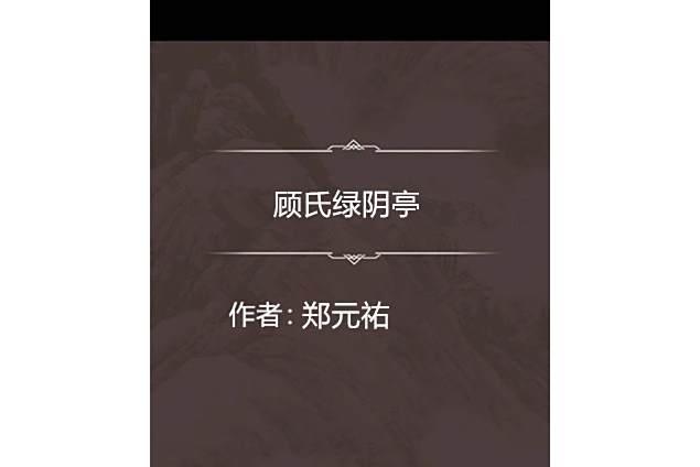 顧氏綠陰亭