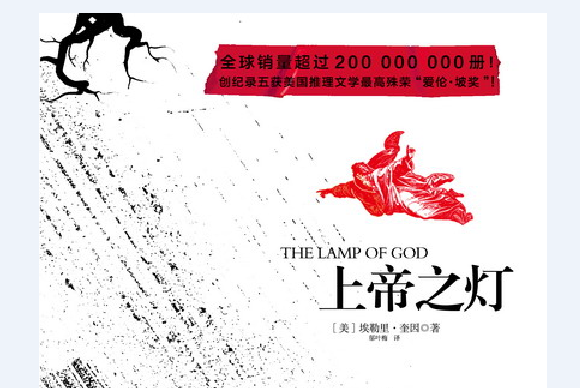 上帝之燈(2016年化學工業出版社出版的圖書) 上帝之燈(2016年化學工業出版社出版的圖書)