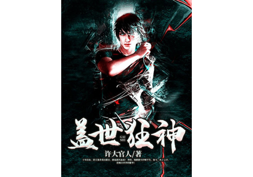 蓋世狂神(許大官人所著小說) 蓋世狂神(許大官人所著小說)