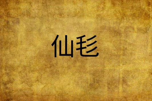 仙毝 仙毝