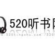 520聽書網 520聽書網