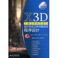 X3D三維立體網頁設計虛擬現實立體動畫遊戲程式設計