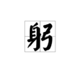 躬 躬