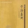 學海蠡測