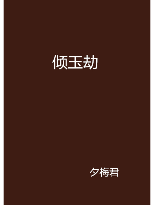 傾玉劫 傾玉劫