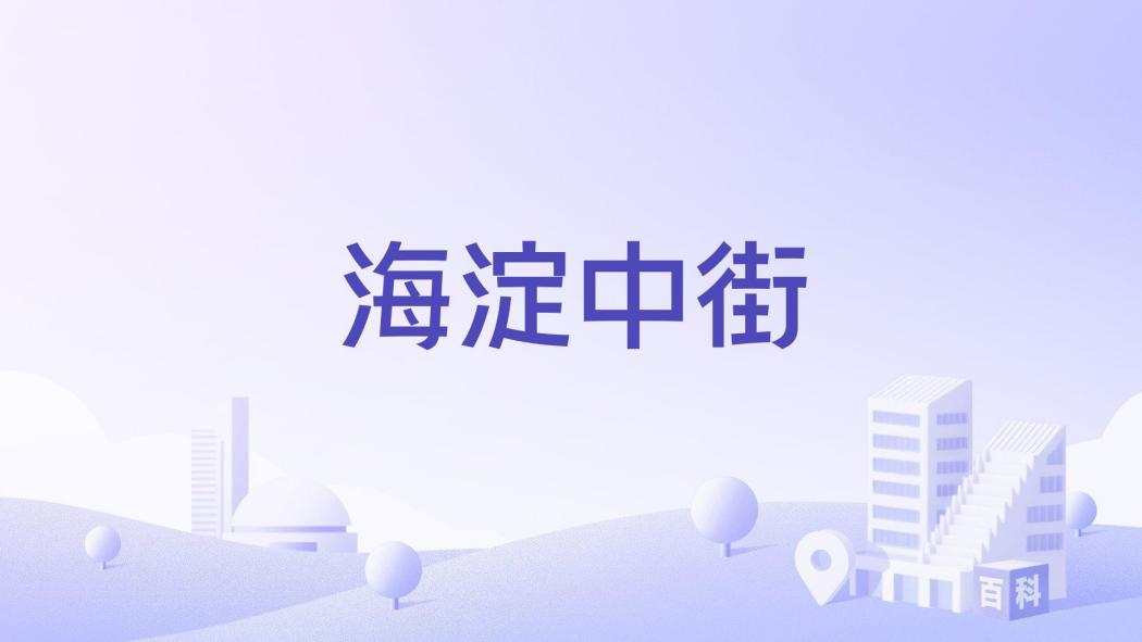 海淀中街