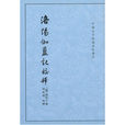 洛陽伽藍記校釋--中國古代都城資料選刊