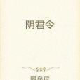 陰君令 陰君令