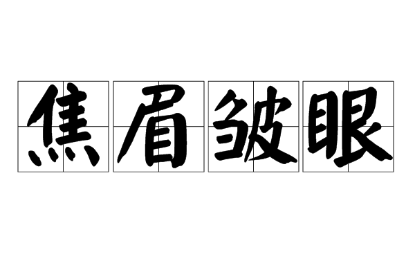 焦眉皺眼 焦眉皺眼